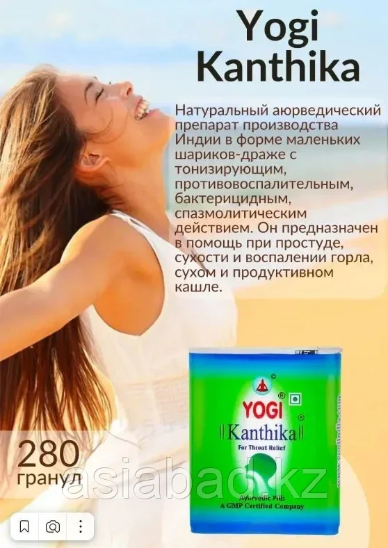 Йоги Кантика Yogi Khantika ( Гранулы от ангины и боли в горле ) 280 гранул, фото 1