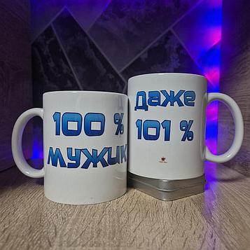 Кружка для мужчины- 100% Мужик, 350 мл.