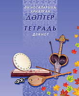 Ән ноталарына арналған дәптер. 12 парақ / Тетрадь для нот. 12 листов. Дизайн № 4