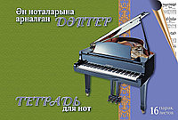 Ән ноталарына арналған дәптер. 16 парақ / Тетрадь для нот. 16 листов (альбомная)