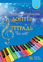 Ән ноталарына арналған дәптер. 16 парақ / Тетрадь для нот. 16 листов. Дизайн 4