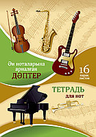 Ән ноталарына арналған дәптер. 16 парақ / Тетрадь для нот. 16 листов. Дизайн 5