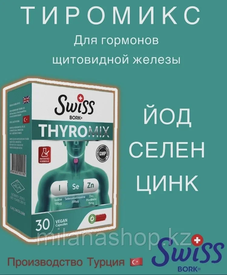 Swiss Bork® THYROMIX - комплекс для щитовидной железы, 30 веганских капсул