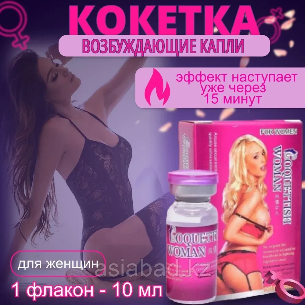 Кокетка ( Coquettish Women ) - Женский возбудитель - 9 шт, фото 1