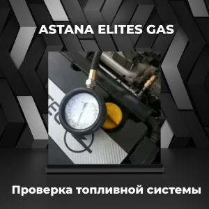 Проверка топливной системы
