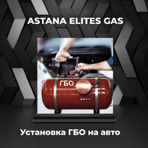 Установка газобаллонного оборудования на автомобиль в Астане