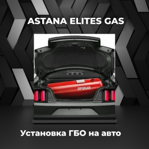 Установка газа на авто в Астане, фото 1