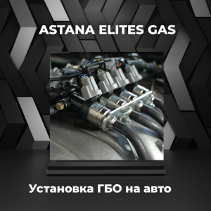 Установка газобаллонного оборудования на автомобиль в Астане