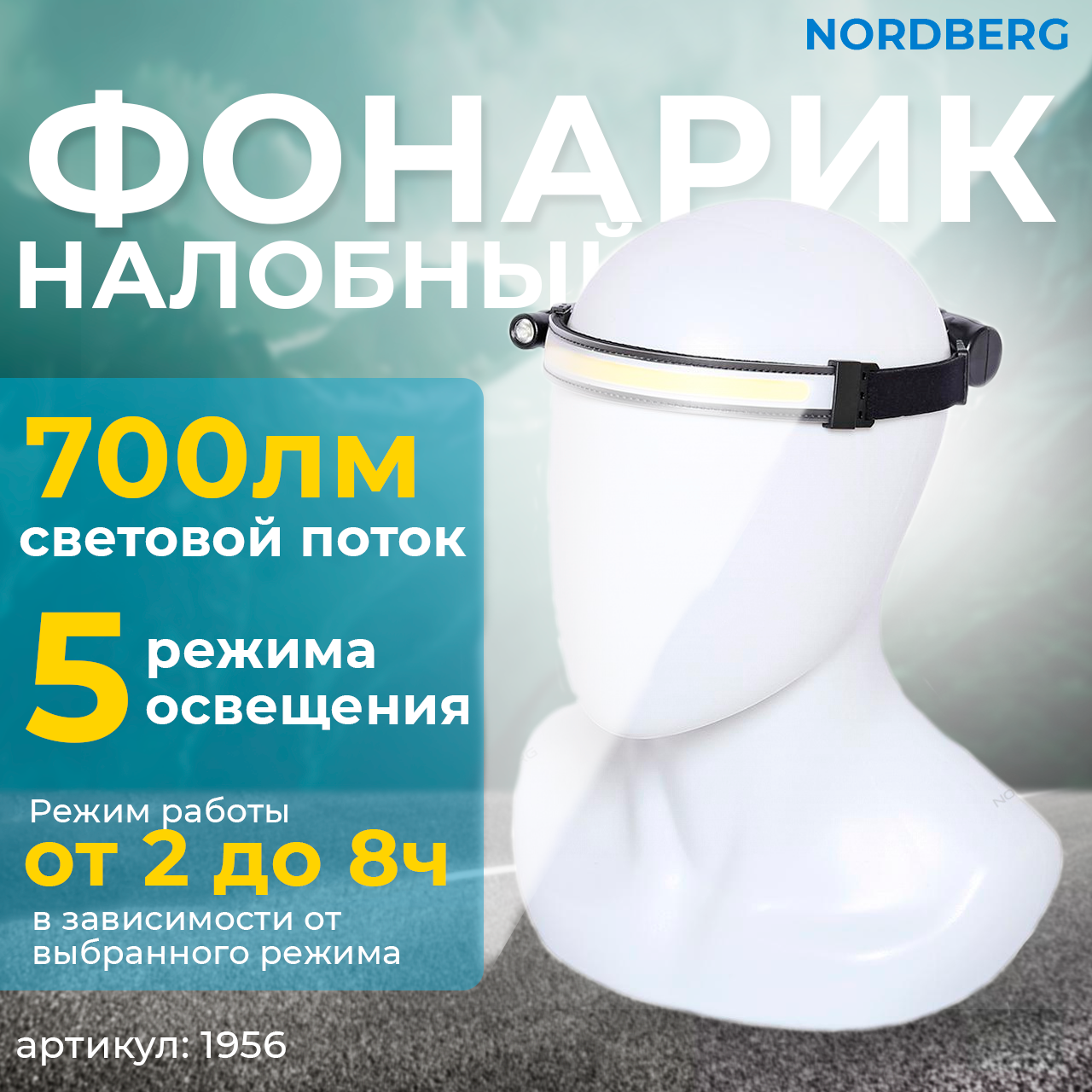 Фонарь налобный со светодиодной лентой и боковым направленным светом, аккумуляторный NORDBERG 1956