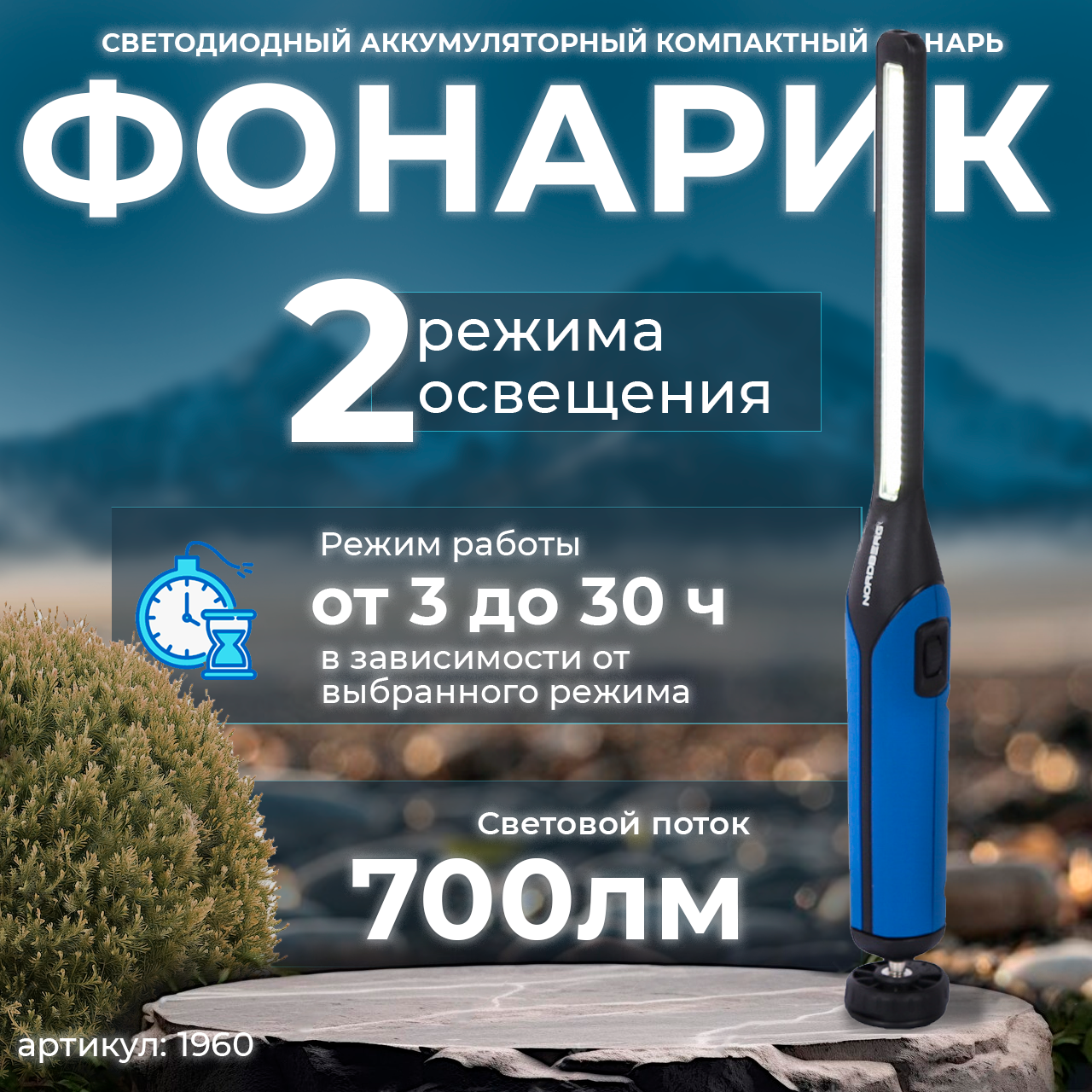 Фонарь светодиодный, с шарнирным основанием, аккумуляторный NORDBERG 1960