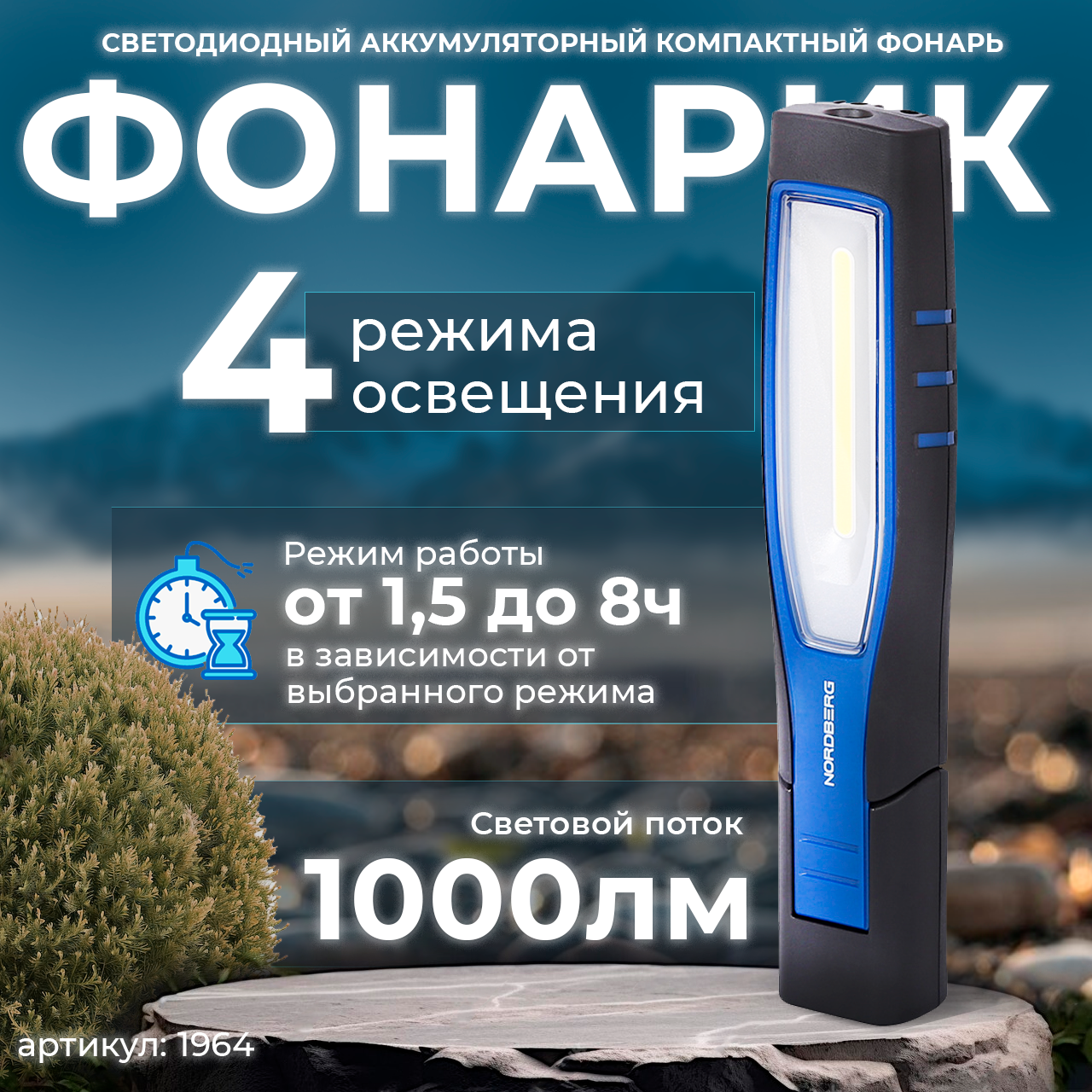 Фонарь светодиодный, аккумуляторный NORDBERG 1964