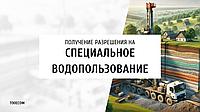 Получение разрешения на Специальное Водопользование