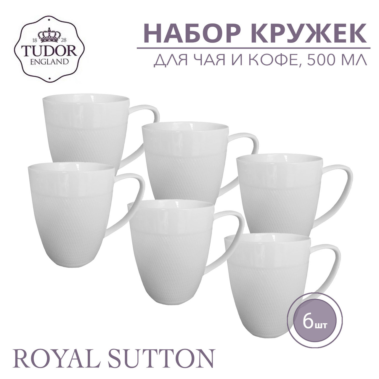 Кружка 500 мл Royal Sutton TU1959 (набор 6шт) TUDOR