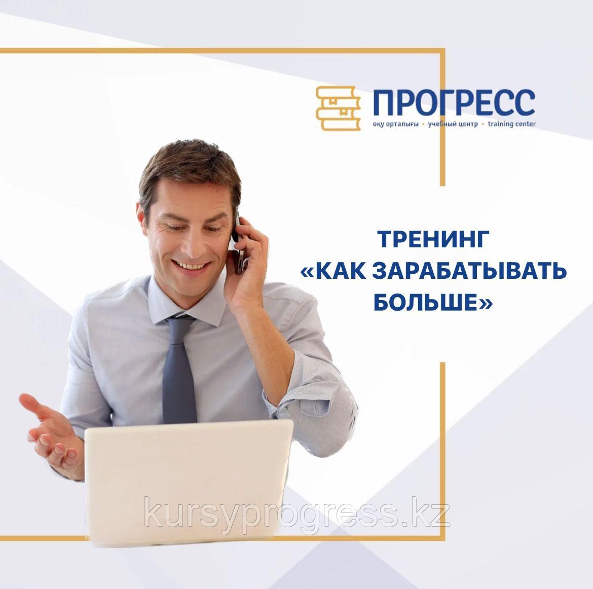 Тренинг "Қалай көбірек табыс табуға болады"
