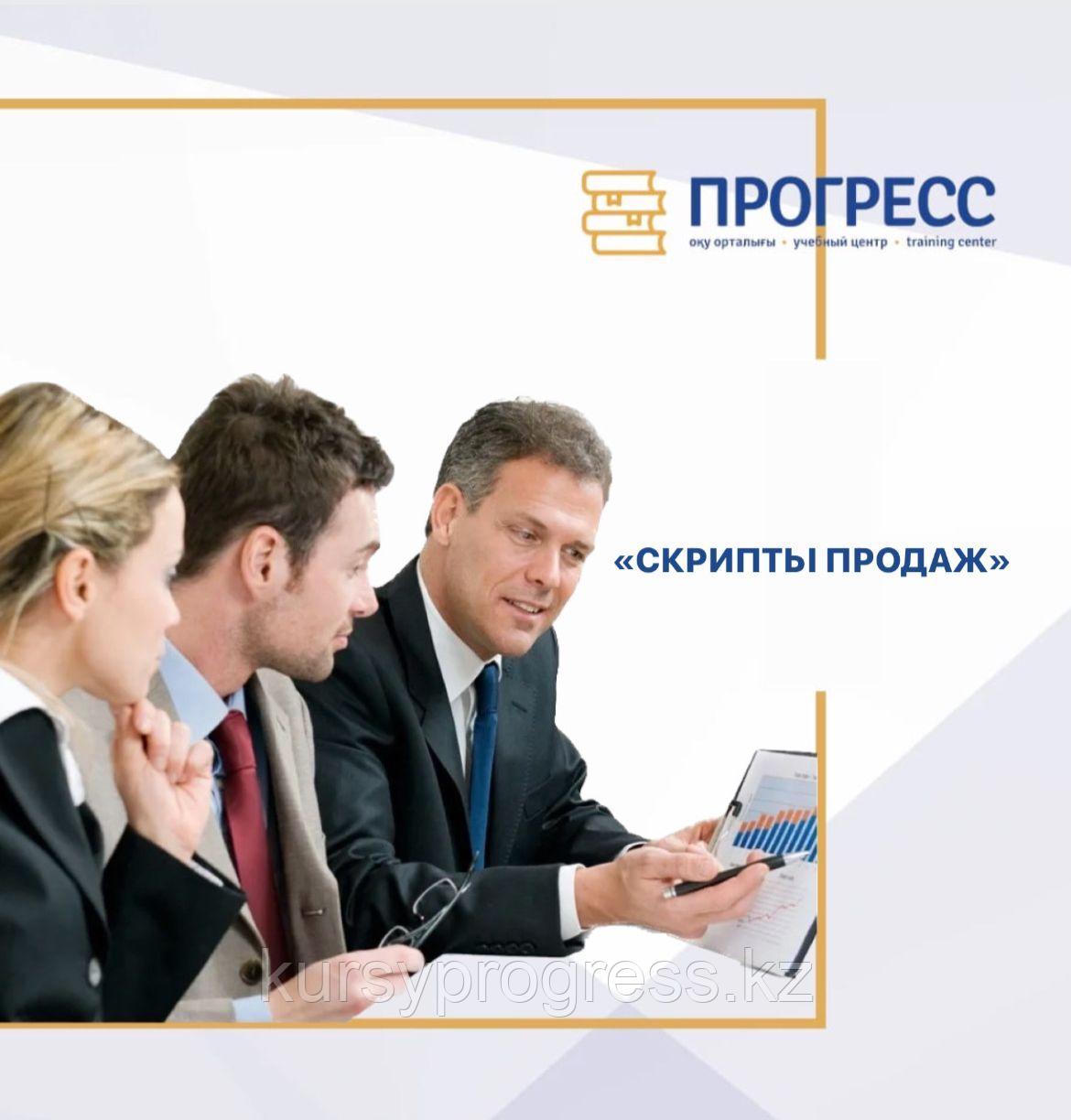 Курс Эффективные СКРИПТЫ ПРОДАЖ. Бизнес-тренинг в УЦ Прогресс Алматы