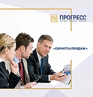 ТИІМДІ САТУ СЦЕНАРИЙЛЕРІ. Алматы Прогресс ОО бизнес-тренинг