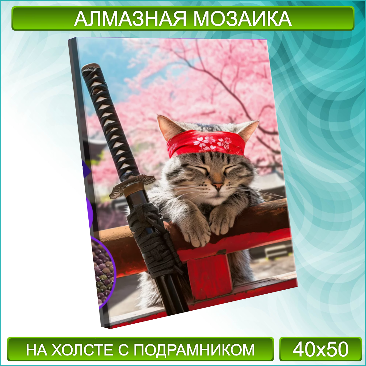 Алмазная мозаика "Кот - Пушистый самурай" (40х50 с подрамником)