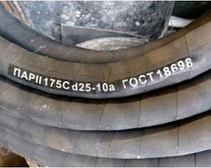 Рукав напорный резиновый с текстильным каркасом ГОСТ 18698-79 ПАР-2-0,8-25-46