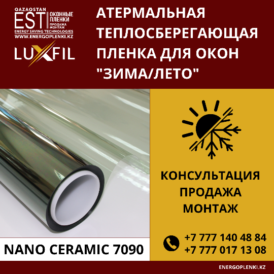 Теплосберегающая атермальная пленка Nano Ceramic CARBON 7090 (2 100тг 1кв.м) (3 200 1пог.м)