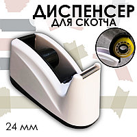 Настольный диспенсер для скотча 24 мм белый