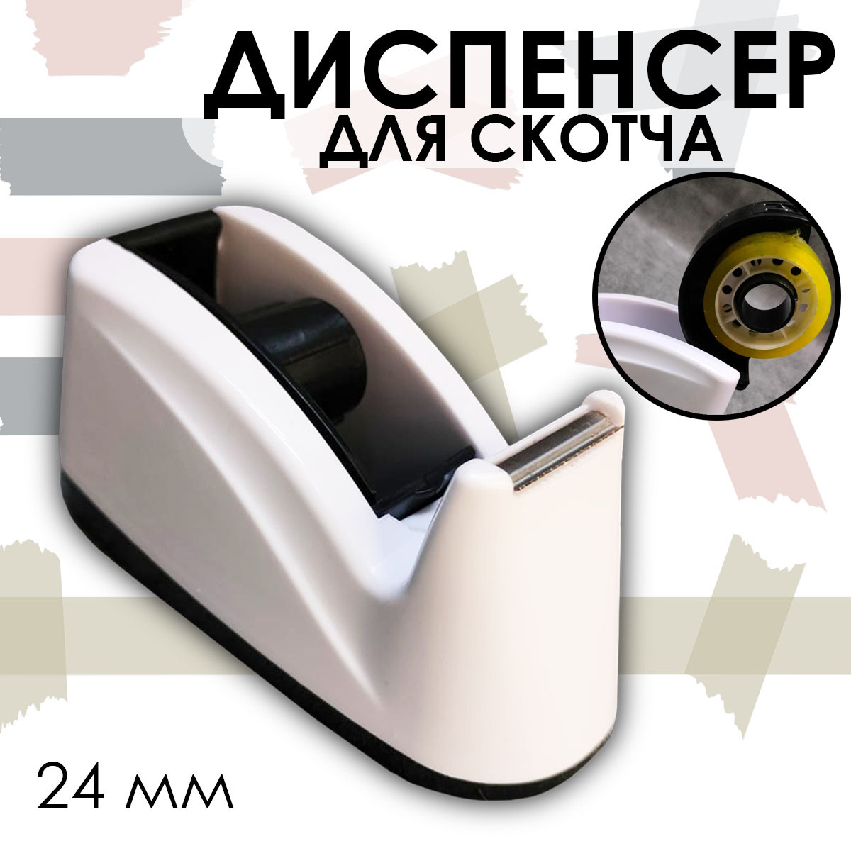 Настольный компактный диспенсер для скотча 24 мм белый заказать в ...