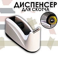 Настольный компактный диспенсер для скотча белый