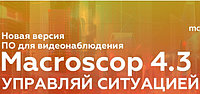 Новая версия программы для видеонаблюдения Macroscop!