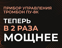 Мощность прибора управления Тромбон ПУ-8К увеличена до 500 Вт!
