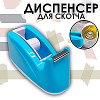 Настольный диспенсер для скотча 24 мм голубой