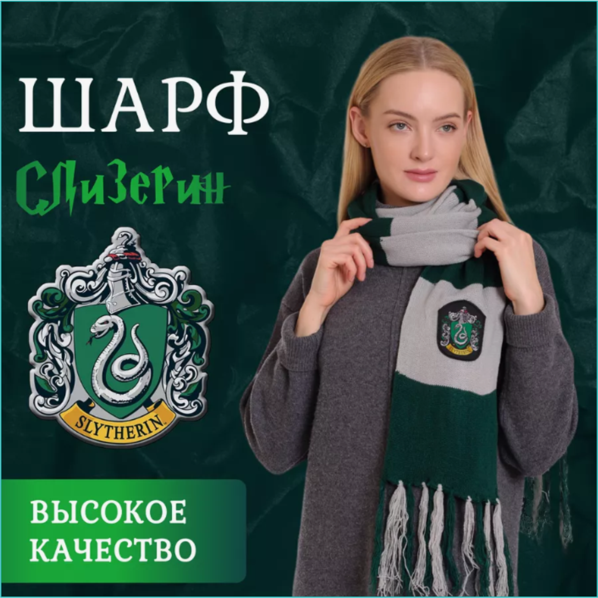 Шарф школы волшебства Хогвартс "Слизерин" (Гарри Поттер), фото 1