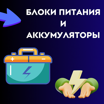Блоки питания и аккумуляторы