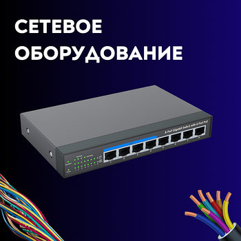 Сетевое оборудование