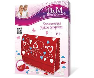 Набор для создания косметички D&M "Яркие сердечки"