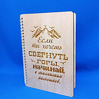 Блокнот РАФЕТ Если ты хочешь свернуть горы , A5, 40 листов, дерево