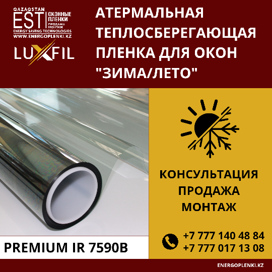Теплосберегающая атермальная пленка (Зима – Лето) Premium IR 7590 (3 200тг 1кв.м), (4 900тг 1пог.м))