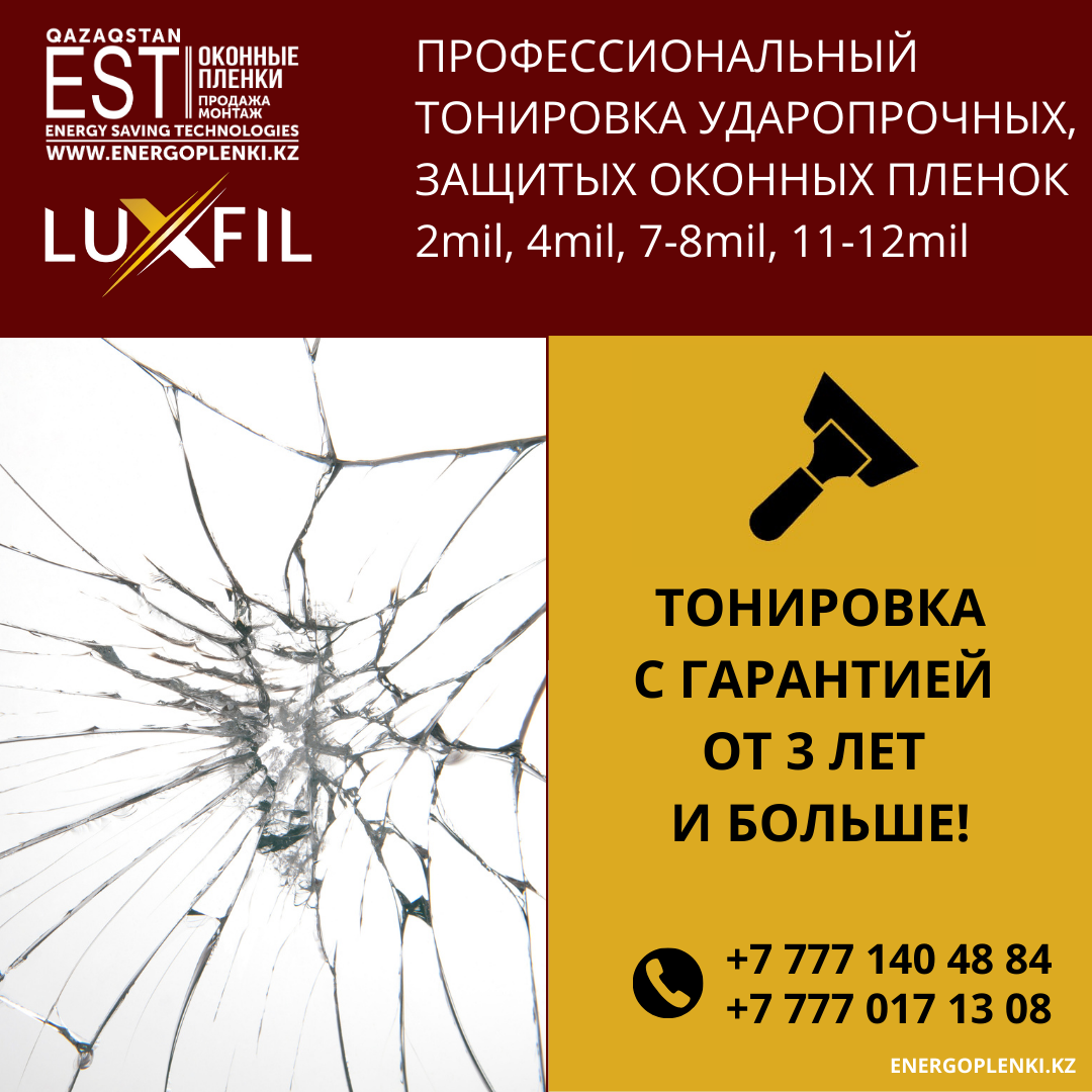 Укрепление стекол пленкой 4мил, 7мил, 8мил, 12мил С сертификатом РК
