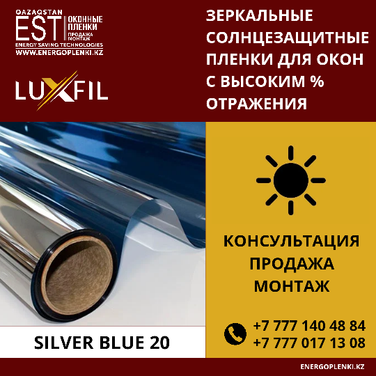 Солнцезащитная пленка Silver Blue 20 (1 700тг 1кв.м), (2 600тг 1пог.м)
