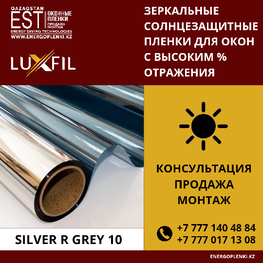 Зеркальная солнцезащитная пленки Silver R Grey 10 (1 600тг 1кв.м))