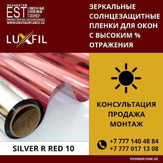 Солнцезащитная пленки Silver R Red 10 (1 600тг 1кв.м), (2 450тг 1 пог.м)