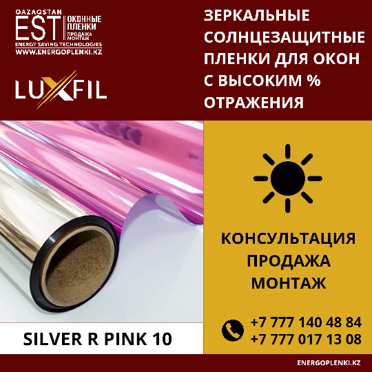 Солнцезащитная пленки Silver Pink 10 (1 600тг 1кв.м)
