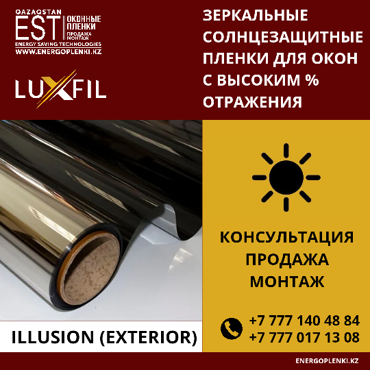 Пленка односторонней видимости ILLUSION наружка (2 100тг 1 кв.м)