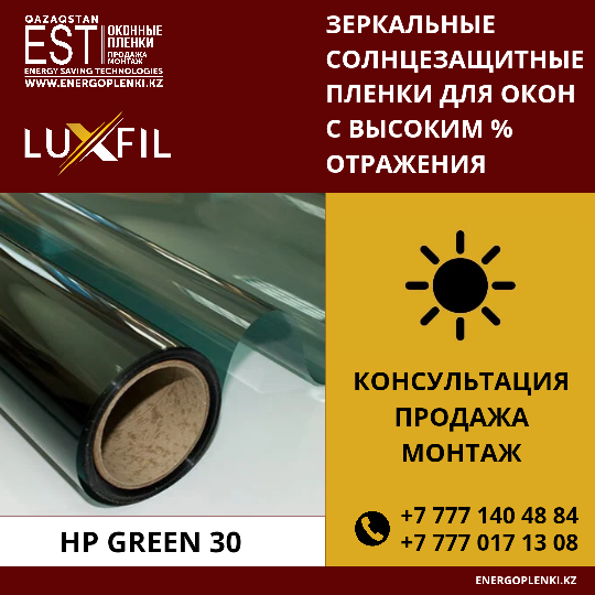 Солнцезащитная пленка HP Green, HP Blue, HP Bronza (1 800тг 1кв.м)