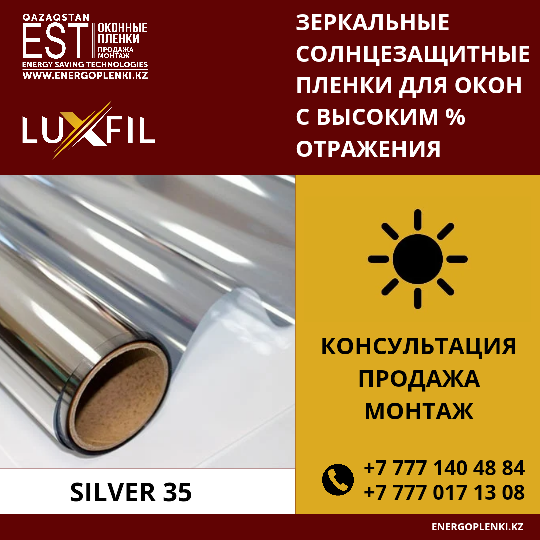 Солнцезащитная пленка Silver 35 (1 600тг 1кв.м)