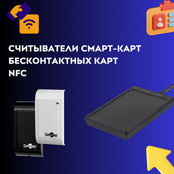 Считыватели смарт-карт, бесконтактных карт, NFC