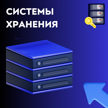 Системы хранения