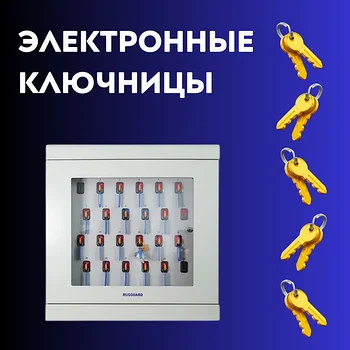 Электронные ключницы
