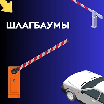 Шлагбаумы