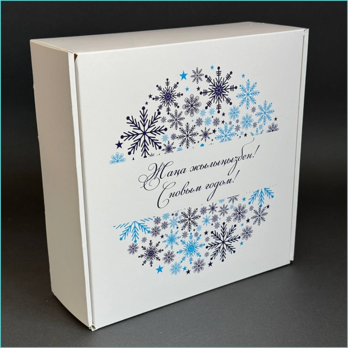 Новогодняя подарочная коробка "Жана Жылынызбен" 2 (20х20х7см), фото 1