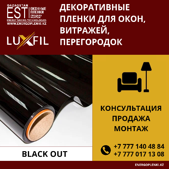 Декоративная пленка Black Out, черный глянец (1 600тг 1кв.м)
