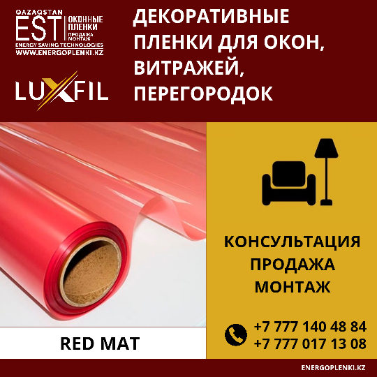Декоративная пленка Красная матовая (1 600тг 1 кв.м), (2 450тг 1 пог.м)